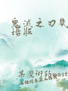 鬼灭之刃几部剧场版