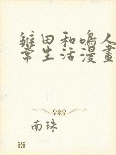 雏田和鸣人的日常生活漫画免费观看阅读