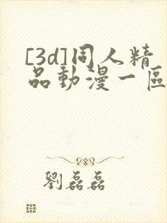 [3d]同人精品动漫一区