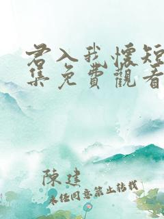 君入我怀短剧全集免费观看