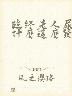 临终老人尿液为什么这么发红