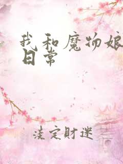 我和魔物娘同居日常