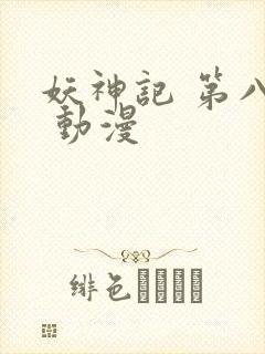 妖神记 第八季 动漫