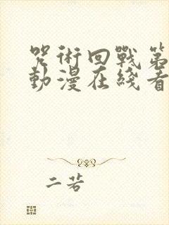 咒术回战第二季动漫在线看