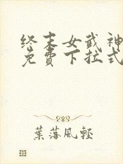 终末女武神漫画免费下拉式