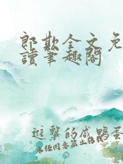 郎欺全文免费阅读笔趣阁