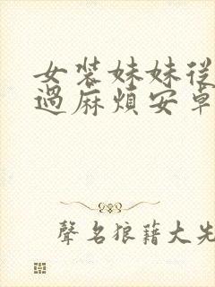 女装妹妹从没少过麻烦安卓版