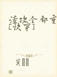 渣攻全都重生了[快穿]