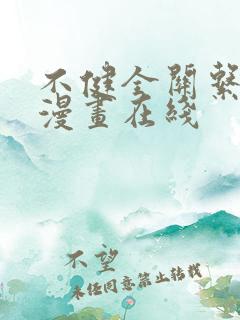 不健全关系免费漫画在线