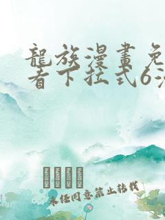 龙族漫画免费观看下拉式6漫画