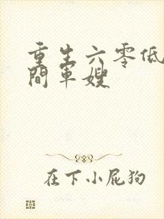 重生六零低调空间军嫂