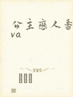 公主恋人番外ova