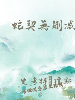 蛇契无删减全文