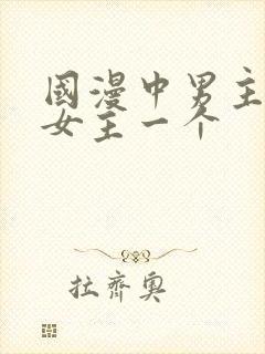 国漫中男主只爱女主一个