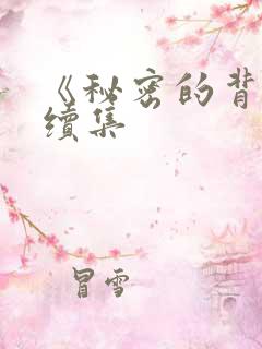 《秘密的背后》续集