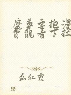 魔尊要抱漫画免费观看下拉式