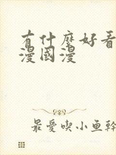 有什么好看的动漫国漫