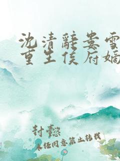 沈清辞娄雪飞 重生侯府嫡女
