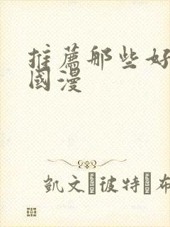 推荐那些好看的国漫