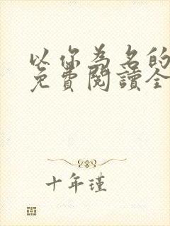 以你为名的夏天免费阅读全文