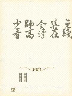 少帅全集免费观看高清在线观看