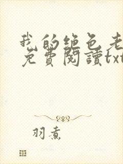 我的绝色老板娘免费阅读txt