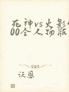 死神vs火影400全人物版