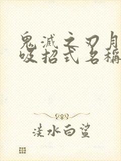 鬼灭之刃月之呼吸招式名称