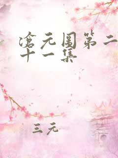 沧元图第二季第十一集