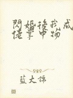 闪婚后我成了大佬掌中物