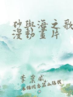 砂与海之歌动态漫动画片