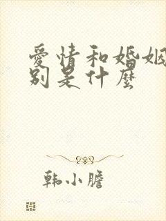 爱情和婚姻的区别是什么