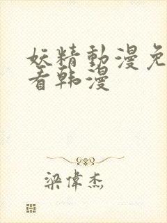 妖精动漫免费观看韩漫