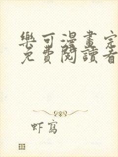 乐可漫画完整版免费阅读看 漫画