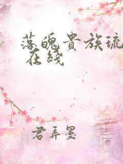 落魄贵族琉璃川 在线