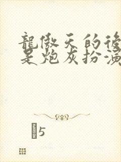 龙傲天的后宫都是炮灰扮演的