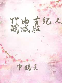 竹内有纪人妻无删减版