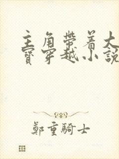 主角带着大道至宝穿越小说