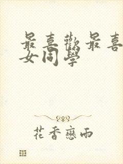 最喜欢最喜欢的女同学