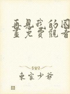 再见我的国王漫画免费观看