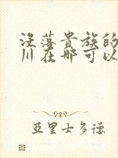 没落贵族的琉璃川在哪可以免费看