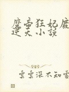 魔帝狂妃废柴要逆天小说