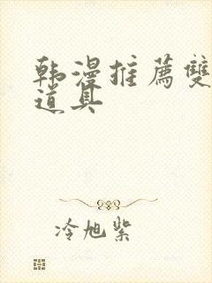 韩漫推荐双男主道具