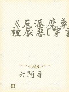 《反派魔尊只想被厌恶[穿书]》浮玉川