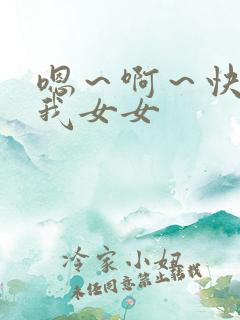 嗯~啊~快点死我女女