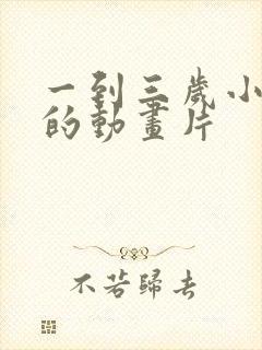 一到三岁小孩看的动画片