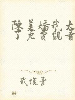 陈美娇我太爱你了免费观看