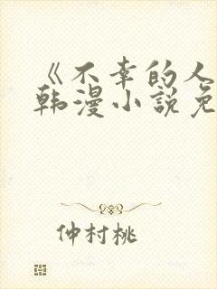 《不幸的人生》韩漫小说免费阅读