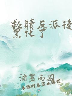 救赎反派后他又黑化了