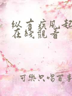 纵有疾风起免费在线观看